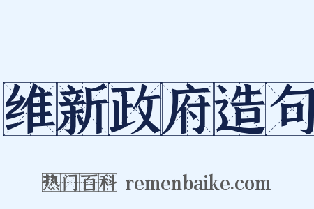 维新政府造句是什么意思的图片